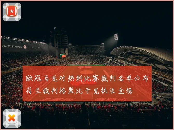 欧冠马竞对热刺比赛裁判名单公布荷兰裁判格聚比于克执法全场