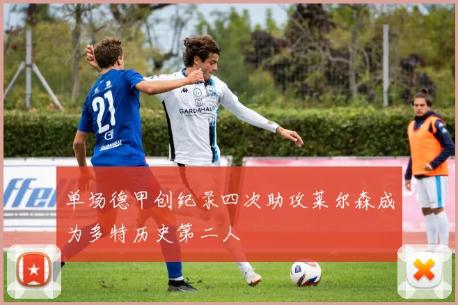单场德甲创纪录四次助攻莱尔森成为多特历史第二人