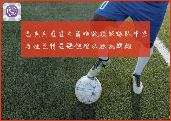 巴克利直言火箭难敌顶级球队申京与杜兰特虽强但难以独抗群雄