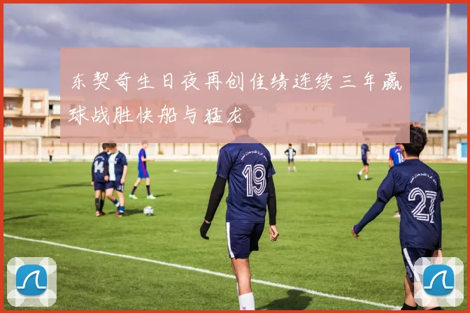东契奇生日夜再创佳绩连续三年赢球战胜快船与猛龙