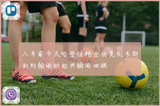 八年前今天哈登惊艳全场晃倒韦斯利约翰逊的经典瞬间回顾