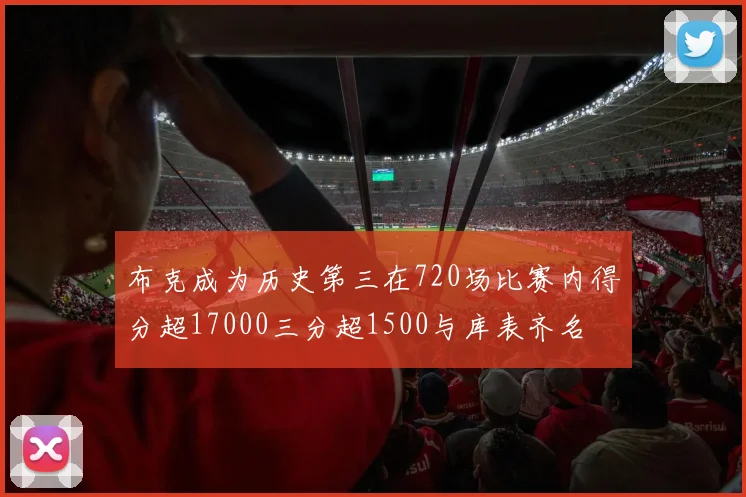 布克成为历史第三在720场比赛内得分超17000三分超1500与库表齐名