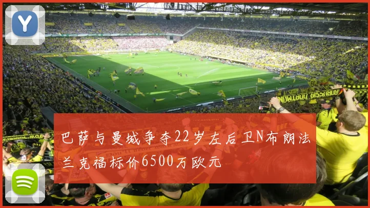 巴萨与曼城争夺22岁左后卫N布朗法兰克福标价6500万欧元