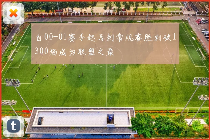 自00-01赛季起马刺常规赛胜利破1300场成为联盟之最